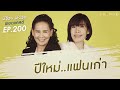 พี่อ้อยพี่ฉอดพอดแคสต์ ep.200  ปีใหม่..แฟนเก่า