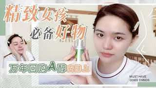 【豆豆】靚女必備好物分享| 回購一輩子的抗老精華+水腫體質無法抗拒的按摩精油