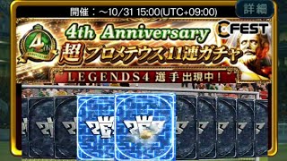 【ウイコレ】超プロメテウス11連ガチャ 20連目から100↑2枚(金旗)