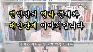 [백튜브] 연인 간의 연락 문제와 대인관계 이야기입니다.