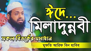 ঈদে মিলাদুন্নবী সকল বিতর্কের সমাধান মুফতি আরিফ বিন হাবিব এর ওয়াজ Mufti Arif Bin Habib New Waz 2022