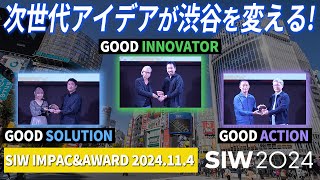 【ちがいとアイデア】街・生活・カルチャー 渋谷に革新的アイデアが集結 | SIW 2024 IMPACT\u0026AWARD |  #shibuya   #未来 #entertainment  #event