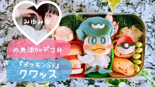 【無添加デコ弁】着色料・添加物・砂糖不使用🍳『ポケモンSV』クワッス作ってみた🍙ココロもカラダもhappyに💝詳しい材料＆作り方は概要欄をcheck🔍