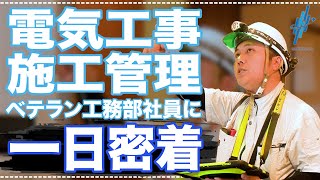 【一日密着】中途採用で青電社へ入社｜新人教育に励むベテラン社員の一日に密着｜