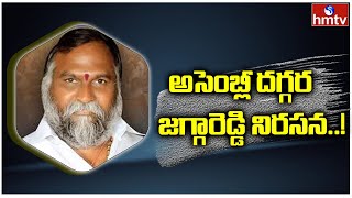 అసెంబ్లీ దగ్గర జగ్గారెడ్డి నిరసన..! | MLA Jagga Reddy Protest at Assembly | hmtv