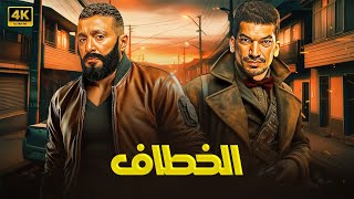 فيلم الأكشن | الخطاف | كامل بطولة احمد السقا و باسم سمرة 4K