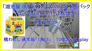 【DMMオンクレ】 4手でゲット 通常箱「1823」 「湖池屋 ポテトチップス のり塩 5個パック（ランダムブロマイド1枚付き）」