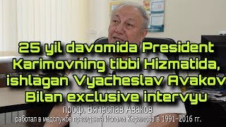 Вячеслав Аваков  Ислом Каримов дўстлик ҳақидаги  эксклюзив интервьюни томоша қилинг.