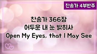 [찬송가 반주] 새찬송가 366장 (통485장) 어두운 내 눈 밝히사 Open My Eyes, that I May See