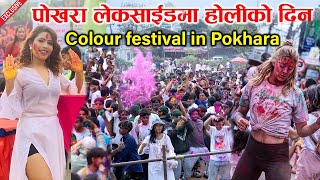 होलीको दिन पोखरा लेकसाईडमा | Holi 2024 Lakeside Pokhara | Colour festival in Pokhara Nepal