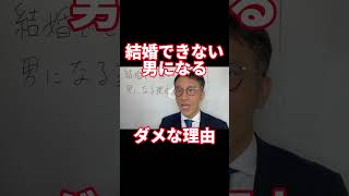 【婚活 男性限定 結婚相談所】結婚できない男になる理由１