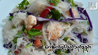 Snow Fungus Snow Fungus Salad ကျောက်ပွင့် ပဲကြာဆံသုပ်