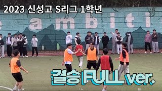 2023 신성고 S리그 1학년 결승전 (6반 vs 8반) FULL ver.