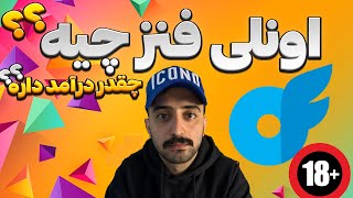 اونلی فنز چیست؟ 0 تا 100 توضیح  درباره ی این برنامه