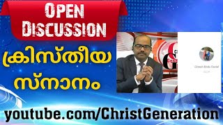 ക്രിസ്തീയ സ്നാനം: Open discussion