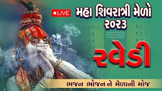 મહાશિવરાત્રિ રવેડી લાઈવ 2023 Mahashivratri Mela Live મહાશિવરાત્રી મેળો જૂનાગઢ ,ભવનાથ 2023