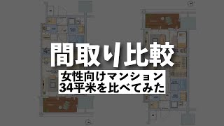 【間取り比較】34平米1LDK間取り比べてみた|デュオヴェール