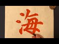 【 解説付 海】の書き方お手本動画｜書道｜習字 japanese calligraphy