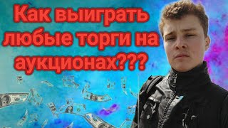 Как виграть любые торги. Секреты покупки.