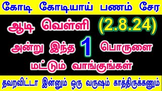 வரும் வெள்ளிக்கிழமை இதை மட்டும் செய்யுங்கள்| panam sera tips in tamil