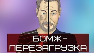 БомЖ ПерезагрузкА