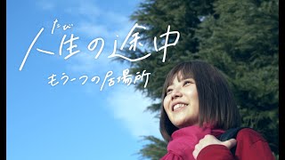 「人生（たび）の途中　～もう一つの居場所～」（福島県郡山市）