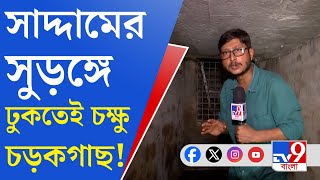 Kultali Tunnel, Gold Smuggling: সাদ্দামের রহস্যময় সুড়ঙ্গে TV9 বাংলা