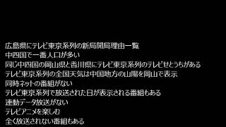 広島県にテレビ東京系列を新局開局させる理由をまとめてみた