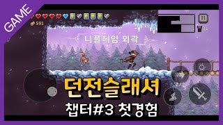 【 던전슬래셔 】 챕터#3 첫경험