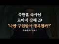 로마서 강해 29 대다수 교인이 놓치고 있는 신앙의 본질 로마서 9 1 9 5 사랑의교회 옥한흠 목사님 명설교