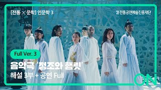 Full Ver. 3 : 해설판 3부+공연 Ver.3 Full (음악극 '정조와 햄릿') [전통X문학] 온통페스티벌-2021 문화공간