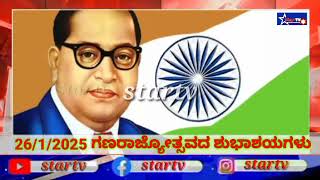 ಜನೆವರಿ 26 ಗಣರಾಜ್ಯೋತ್ಸವ ಆಚರಣೆ.