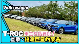 福斯T-roc 搖滾車聚！直擊❗️車主老實說！這車沒缺點了嗎？