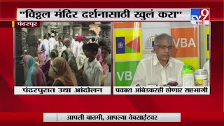 Pandharpur Temple | विठ्ठल मंदिर दर्शनासाठी उघडा, वारकऱ्यांची सरकारकडे मागणी - TV9