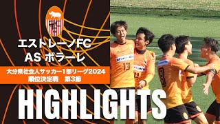 【エストレーノFC vs ASボラーレ】大分県社会人サッカー1部リーグ(2024)順位決定戦 第3節