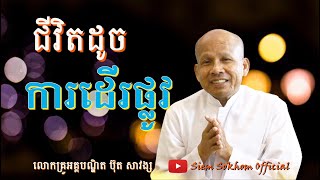 ជីវិតដូចជាការដើរផ្លូវ/លោកគ្រូអគ្គបណ្ដិត ប៊ុត សាវង្ស-Dr.Buth Savong/2564/07/02/2021