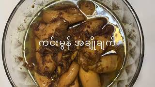 Stir-fried Squid recipe - ကင်းမွန်အချိုချက်ဟင်း