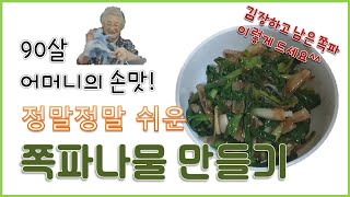 손자가 갑자기 찍어본 90세 할머니의 초간단 요리교실 쪽파나물 만들기(2019.11.9.토)