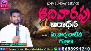 JCHM Sunday Services Worship ఆదివారపుఆరాధన Live 22nd DEC 2024 #PatorPraveenkumar#proddaturonlinenews