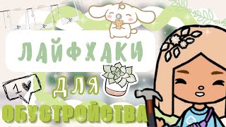 ~|10 новых лайфхаков для обустройства в ТокаБока/лайфхаки в ТокаБока|~🔨💚~|KarenStone/TocaBoca|~