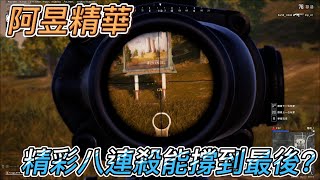 【Xian_Gamer】我開局落地成盒，我兄弟「阿昱」狂轟八連殺的史詩級表現成功吃雞！？【絕地求生】