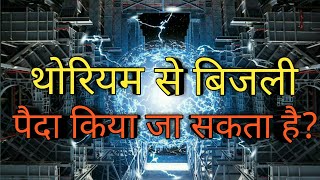 भारत प्राप्त करेगा थोरियम से उर्जा || India’s Future Of Thorium Energy || Factzbook