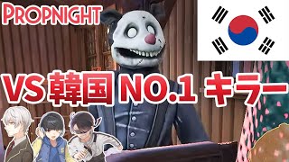 【3人実況】「韓国最強キラー」vs「日本最強配信者」 の激闘が熱すぎるｗｗｗ【Propnight】【プロップナイト】【チームホープ】