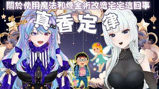 關於使用魔法和煉金術改造宅宅這回事EP6：真香定律 ft @asteriasuigetsu