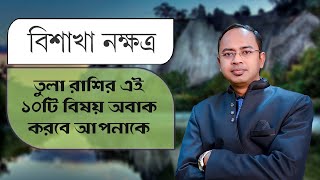 তুলা রাশি বিশাখা নক্ষত্রের ১০টি বিষয় - বিশাখা নক্ষত্রের দোষ গুণ | Santanu Dey