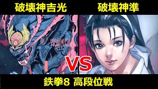 破壊神 吉光 VS 破壊神 風間準【鉄拳8高段位戦】