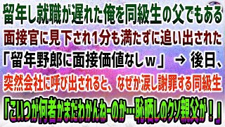 【感動する話】留年し就職が遅れた俺を同級生の父でもある面接官「留年野郎に面接価値なしw」見下し数秒で追い出された→翌日、突然会社に呼び出し。社長「許されないことを」なぜか涙し謝る同級生が…