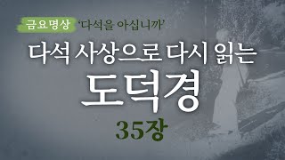 [금요명상] 다석 사상으로 다시 읽는 도덕경 35장 '한얼을 간직하고 세상으로 간다' ㅣ 다석을 아십니까 116편