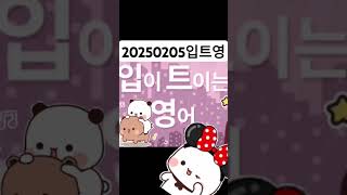 20250205입트영  내일 방송 예습 #입트영#20250205입트영#입이트이는영어 #1day1book #365dayschallenge#ebs영어#ebs라디오#영어공부