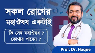 কি সেই মহাঔষধ যা সব রোগের জন্য দরকার, কোনো ভাবেই হেলা করবেন না | Dr. Haque